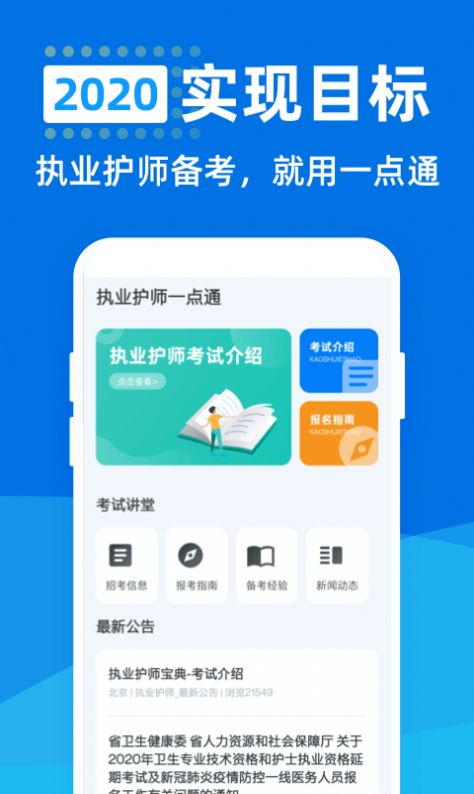 执业护师一点通app