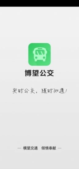 博望公交app