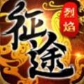 烈焰征途官方版