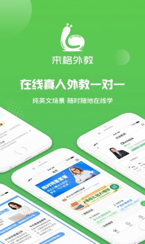 来格外教app