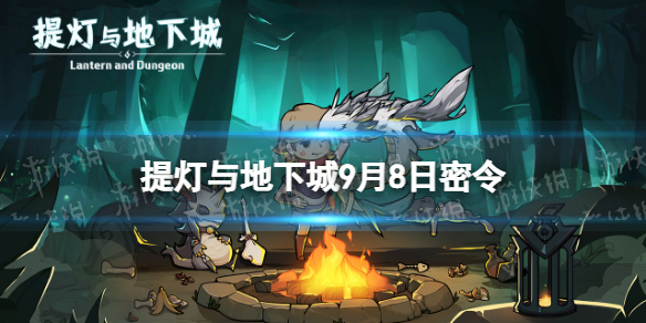 《提灯与地下城》9月8日密令是什么 2022年9月8日密令一览