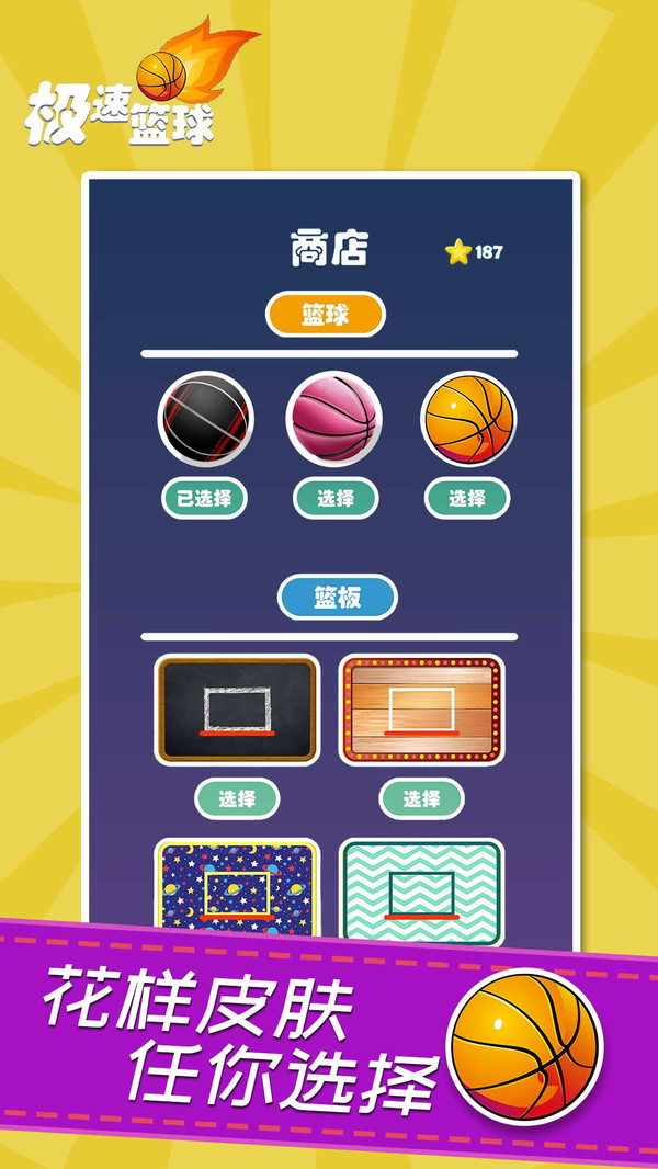 极速篮球游戏