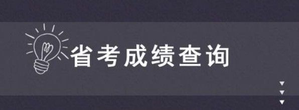 云南省考成绩查询入口在哪里？云南省考成绩查询入口分享[多图]