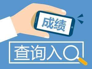 云南省考成绩查询入口在哪里？云南省考成绩查询入口分享[多图]