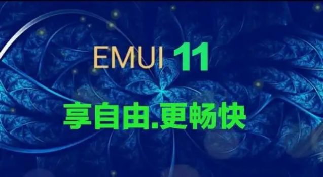 EMUI11.1正式版