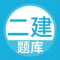 二级建造师题库app最新版