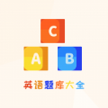 博学英语题库app