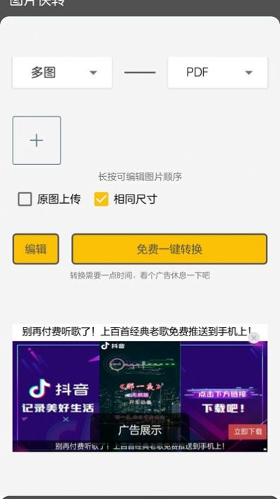 图片快转app