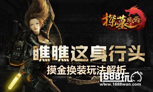 瞧瞧这身行头《探墓风云》摸金换装玩法解析[多图]