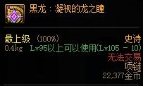 dnf黑龙首饰套怎么样