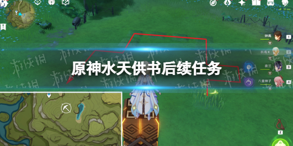 《原神》水天供书后续任务 水天共书后续任务怎么做