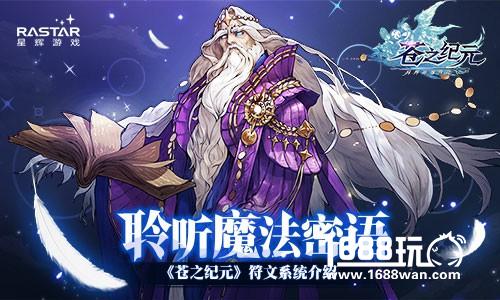 聆听魔法密语 《苍之纪元》符文系统介绍[多图]