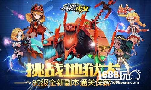 挑战地狱犬 《兵器少女》80全新副本详解[多图]