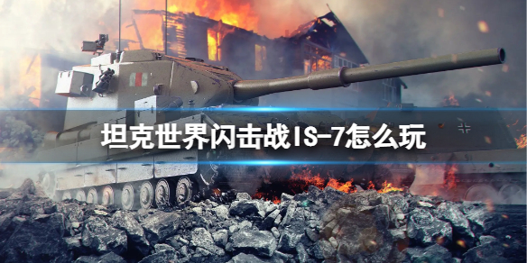 《坦克世界闪击战》IS-7怎么玩 IS-7打法攻略