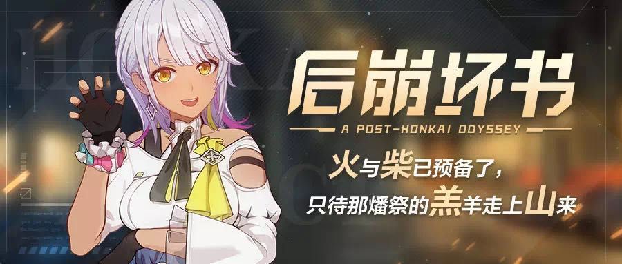 崩坏3后崩坏书正式上线 后崩坏书开启活动详情[多图]