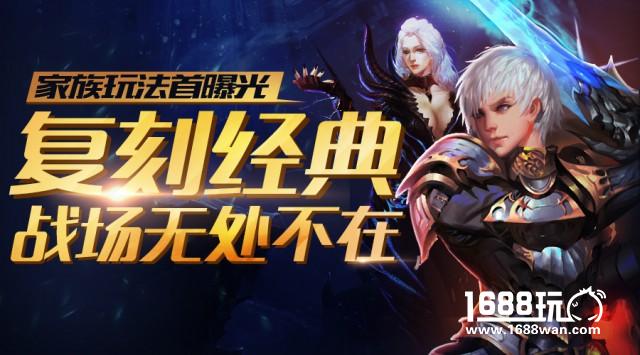 魔域全新资料片即将推出 家族玩法首曝光[多图]