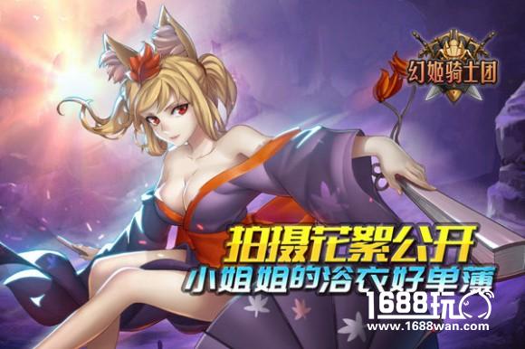 《幻姬骑士团》小姐姐的浴衣好单薄！[视频][多图]