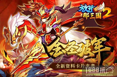 《放开那三国2》资料片上线 海量福利持续放送[多图]
