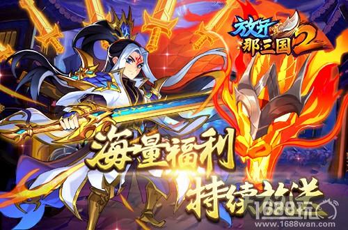 《放开那三国2》资料片上线 海量福利持续放送[多图]