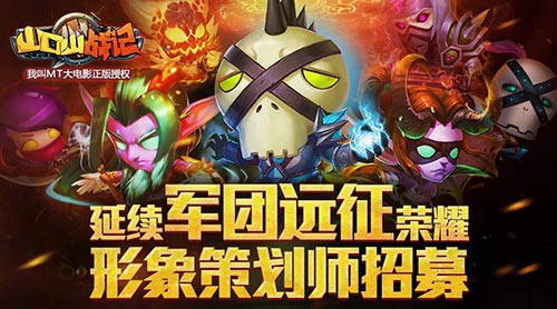 远征荣耀《山口山战记》形象策划师计划开启[多图]