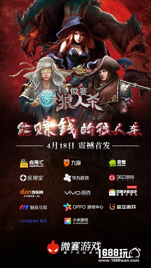 《微赛狼人杀》4.18火爆公测 带你走上赚钱的职业之路[多图]
