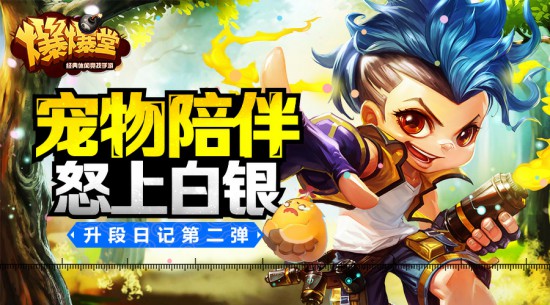 休闲竞技手游《爆爆堂》升段日记第2弹：初识萌宠[多图]