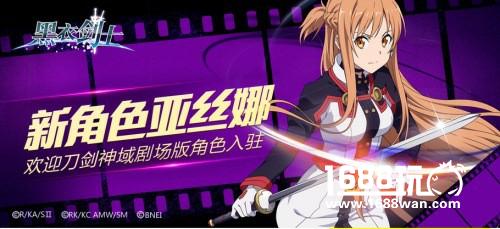 刀剑神域剧场版角色助阵游戏《黑衣剑士》[多图]