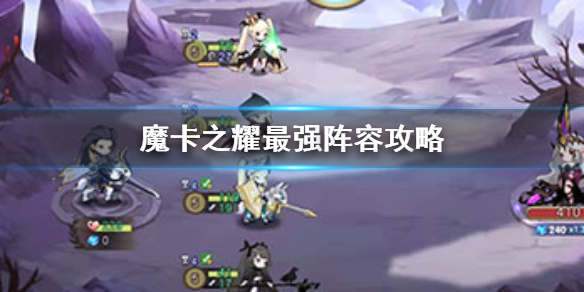 《魔卡之耀》最强阵容攻略 魔卡之耀最强阵容搭配方法介绍