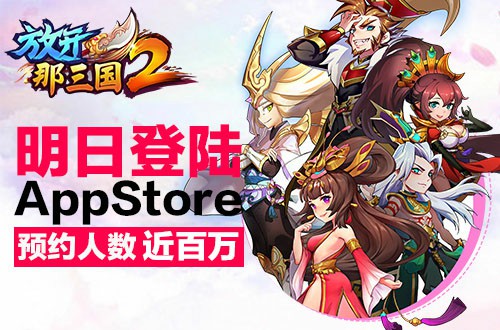 《放开那三国2》明日登陆AppStore 预约人数破近百万[多图]