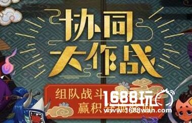 阴阳师协同作战积分怎么刷 协同大作战积分获取[图]