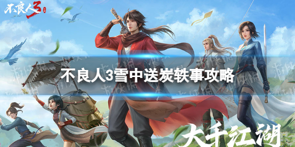 《不良人3》雪中送炭轶事怎么完成 雪中送炭轶事攻略