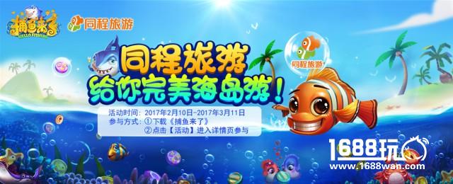 轻松易爆！《捕鱼来了》全新养成玩法上线[多图]