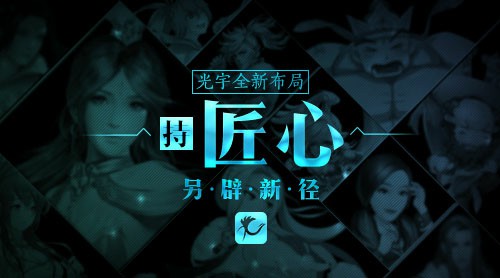光宇全新布局：持匠心另辟新径[多图]