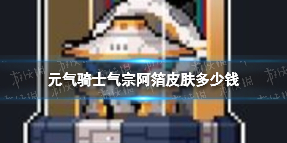 《元气骑士》气宗阿箔皮肤多少钱 气宗阿箔皮肤价格介绍
