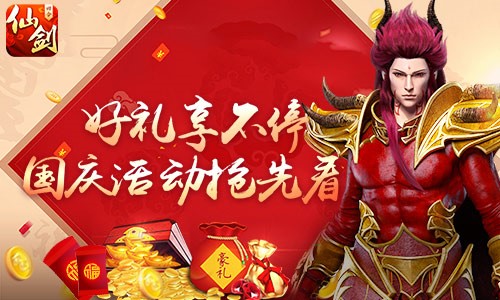 重磅大咖降临!《仙剑3D回合》国庆活动抢先知[多图]