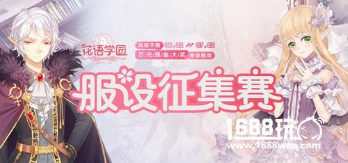 《花语学园》首次服设大赛开启 携手半次元送万元豪礼[多图]