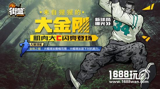 霸气球猩 《街篮》新球员大金刚出场！[多图]