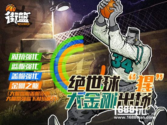 霸气球猩 《街篮》新球员大金刚出场！[多图]