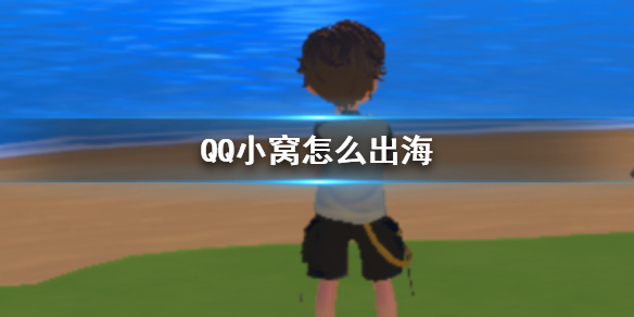 QQ小窝怎么出海 QQ小窝出海攻略