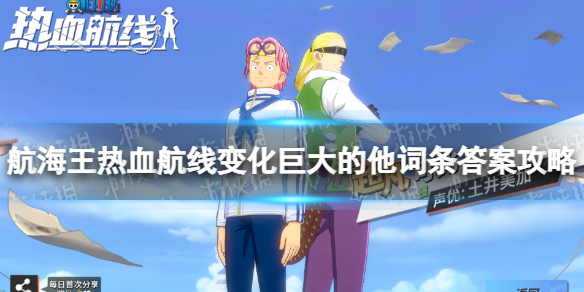 《航海王热血航线》变化巨大的他词条答案是什么 变化巨大的他词条答案攻略