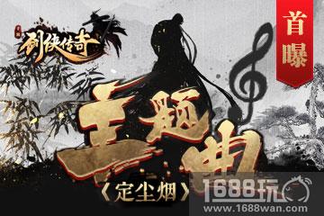 《剑侠传奇》携次元歌姬幻晓伊打造全新主题曲首曝[多图]
