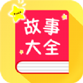 宝宝故事大全app最新版