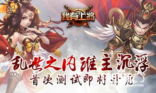 乱世之内谁主沉浮《我有上将》首次测试即将开启[多图]