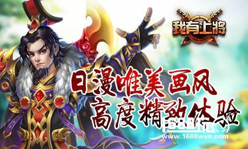 乱世之内谁主沉浮《我有上将》首次测试即将开启[多图]