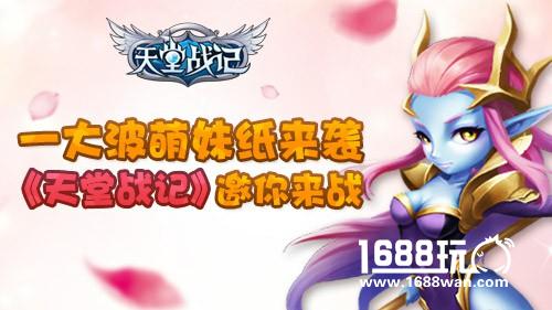 一大波萌妹纸袭来 《天堂战记》邀你来战[多图]