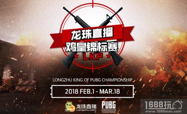 龙珠LKP鸡皇锦标赛外卡赛战罢 20支豪强突出重围[多图]