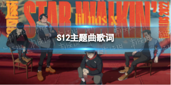 S12主题曲歌词 S12主题曲歌词中英文对照