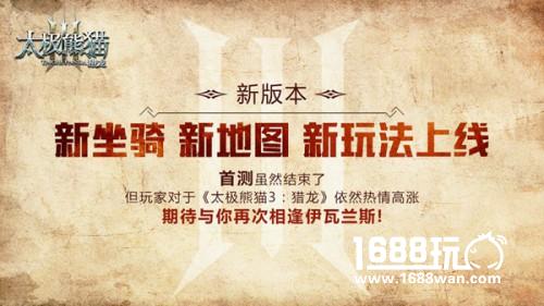 新版本展望 《太极熊猫3：猎龙》首测数据曝光[多图]