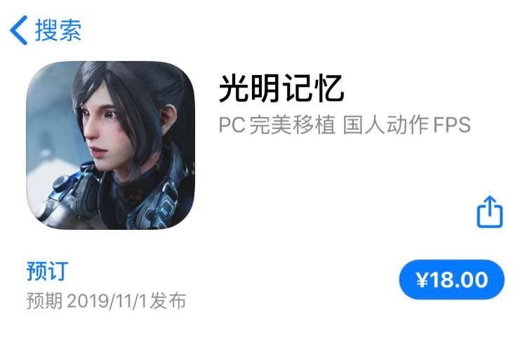 光明记忆手游IOS版APP Store预购18元 11月1日正式上线发售[多图]