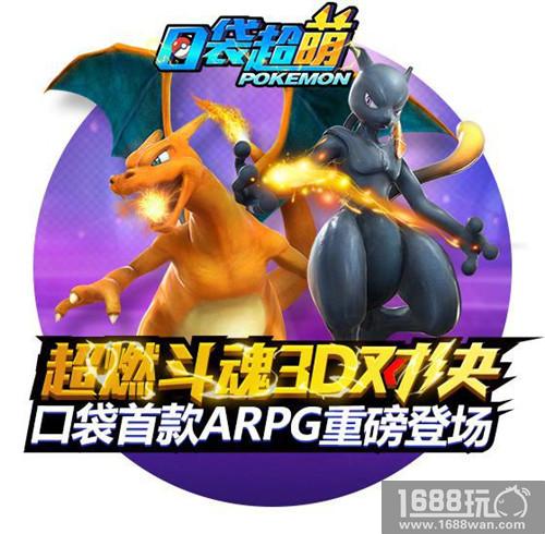 《口袋妖怪超萌》要来啦!1月10号首次开放试玩[多图]